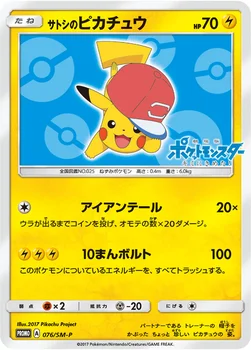 일본판 — サトシのピカチュウ — SM プロモカード 076 —