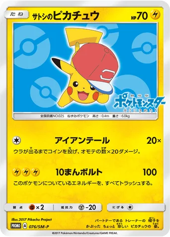 サトシのピカチュウ — SM プロモカード 076 등급 표기 없음