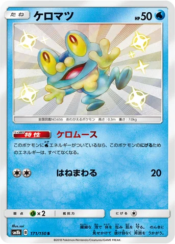 ケロマツ — ハイクラスパック「GXウルトラシャイニー」 171/150 S