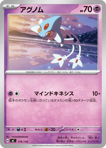 アグノム — スタートデッキ100 バトルコレクション 316/742 등급 표기 없음