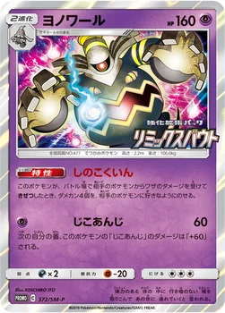 일본판 — ヨノワール — SM プロモカード 372 —