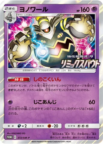 ヨノワール — SM プロモカード 372 등급 표기 없음