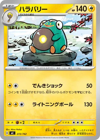 ハラバリー — スタートデッキ100 バトルコレクション 272/742 등급 표기 없음