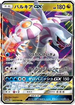 일본판 — パルキアGX — 拡張パック「ウルトラムーン」 045/066 RR