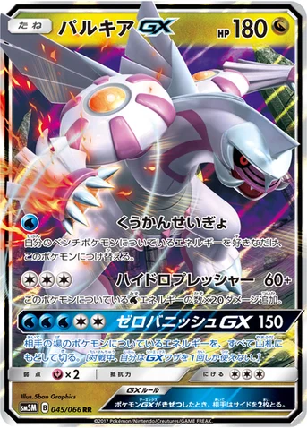 パルキアGX — 拡張パック「ウルトラムーン」 045/066 RR