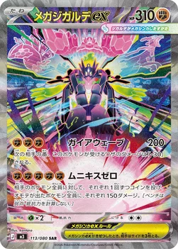일본판 — メガジガルデex — 拡張パック「ムニキスゼロ」 113/080 SAR