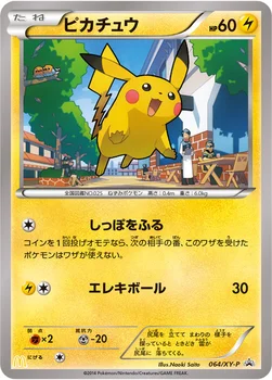 일본판 — ピカチュウ — XY プロモカード 064 —