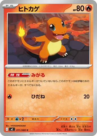 ヒトカゲ — 拡張パック「インフェルノX」 011/080 C