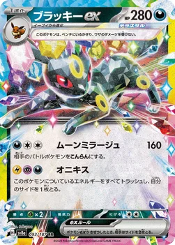 일본판 — ブラッキーex — ハイクラスパック「テラスタルフェスex」 093/187 RR