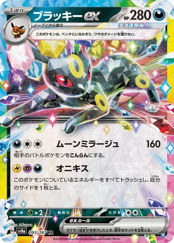 ブラッキーex — ハイクラスパック「テラスタルフェスex」 093/187 RR