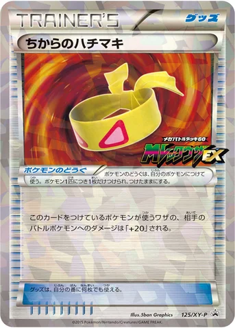 ちからのハチマキ — XY プロモカード 125 등급 표기 없음