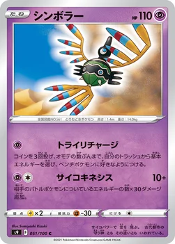 일본판 — シンボラー — 拡張パック「スターバース」 051/100 C