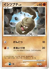 イシツブテ — DPtギフトボックス（ヒコザルデッキ） 009/013 등급 표기 없음