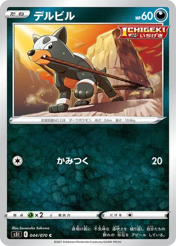 デルビル — 拡張パック「一撃マスター」 044/070 C