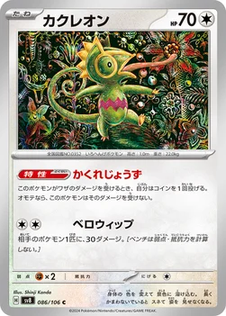 カクレオン — 拡張パック「超電ブレイカー」 086/106 C