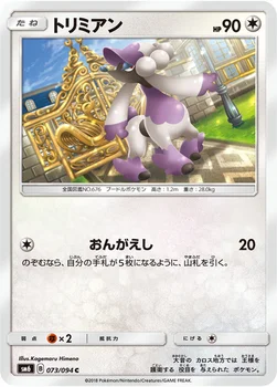 일본판 — トリミアン — 拡張パック「禁断の光」 073/094 C