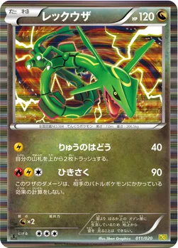 レックウザ — BW 拡張パック「ドラゴンセレクション」 011/020 —