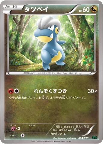 タツベイ — XY メガバトルデッキ60「レックウザEX」 004/018 등급 표기 없음
