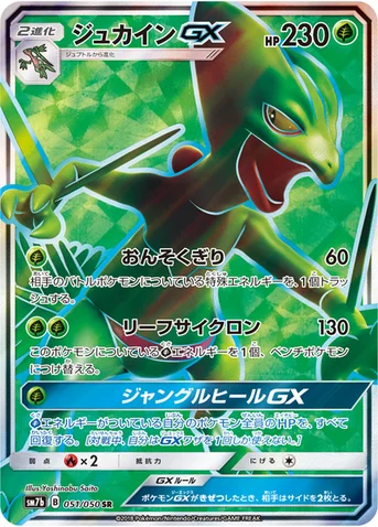 ジュカインGX — 強化拡張パック「フェアリーライズ」 051/050 SR