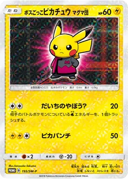 일본판 — ボスごっこピカチュウ マグマ団 — SM プロモカード 193 —