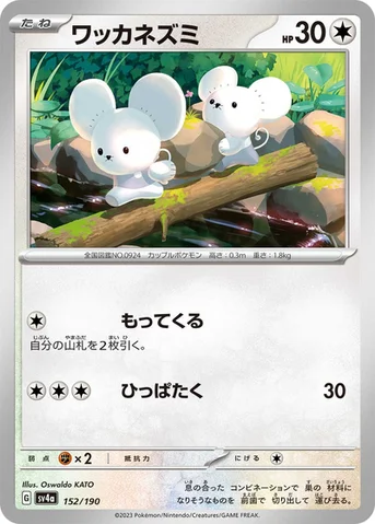 ワッカネズミ — ハイクラスパック「シャイニートレジャーex」 152/190 등급 표기 없음