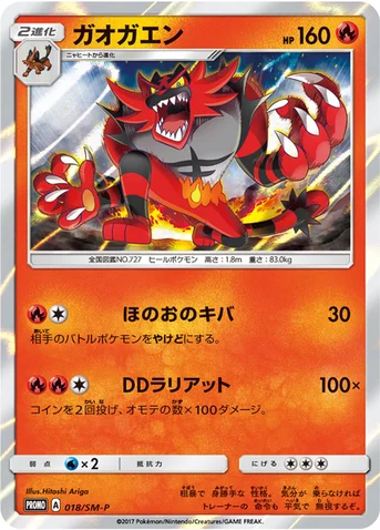 ガオガエン — SM プロモカード 018 등급 표기 없음