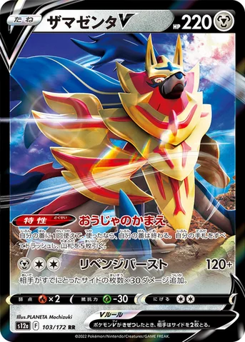 ザマゼンタV — ハイクラスパック 「VSTARユニバース」 103/172 RR