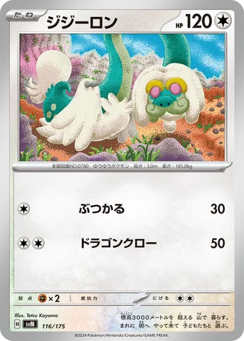 ジジーロン — スタートデッキ Generations 116/175 등급 표기 없음