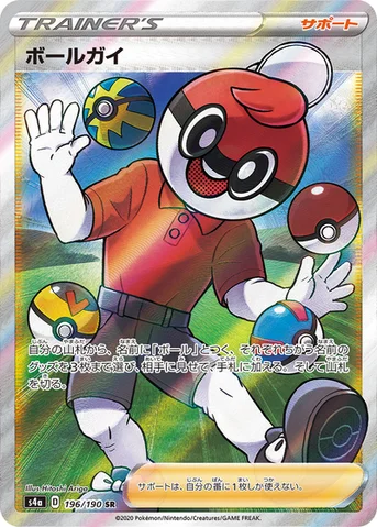ボールガイ — ハイクラスパック「シャイニースターV」 196/190 SR