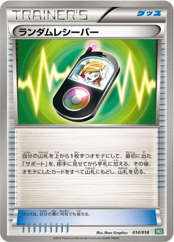 ランダムレシーバー — BW バトル強化デッキ60「ブラックキュレムEX」 014/018 등급 표기 없음