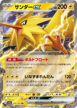 サンダーex — 強化拡張パック「ポケモンカード151（イチゴーイチ）」 145/165 RR