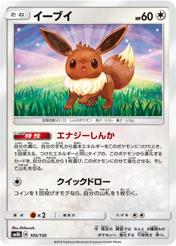 イーブイ — ハイクラスパック「GXウルトラシャイニー」 105/150 등급 표기 없음