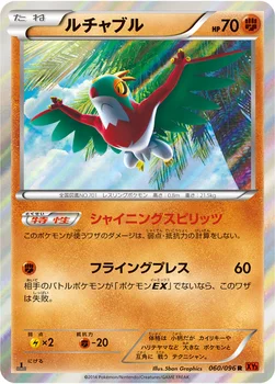 일본판 — ルチャブル — XY 拡張パック「ライジングフィスト」 060/096 R