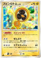 スピンロトム — DPt 拡張パック「時の果ての絆」 034/090 등급 표기 없음
