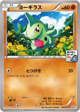 ヨーギラス — XY プロモカード 241 등급 표기 없음
