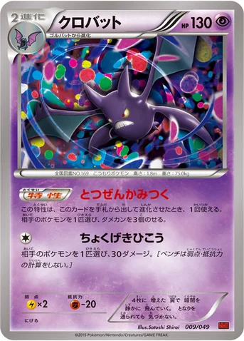 クロバット — XY 「メガマスターデッキビルドBOX パワースタイル」 009/049 등급 표기 없음