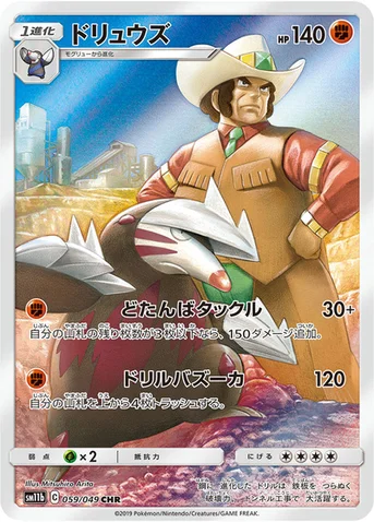 ドリュウズ — 強化拡張パック「ドリームリーグ」 059/049 CHR