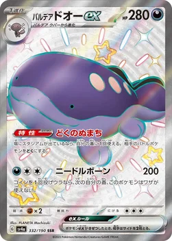 일본판 — パルデア ドオーex — ハイクラスパック「シャイニートレジャーex」 332/190 SSR