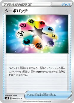 일본판 — ターボパッチ — 拡張パック「ムゲンゾーン」 090/100 U