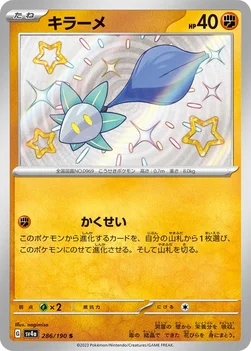일본판 — キラーメ — ハイクラスパック「シャイニートレジャーex」 286/190 S