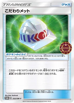 일본판 — こだわりメット — SM プロモカード 332 —