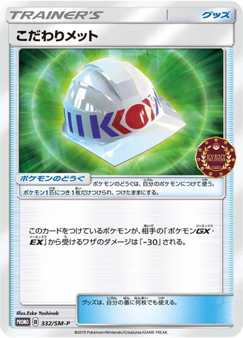 こだわりメット — SM プロモカード 332 등급 표기 없음