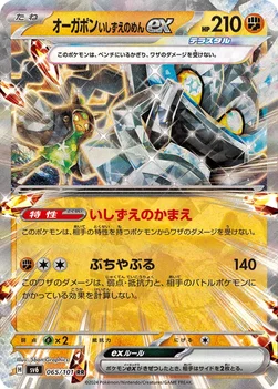 일본판 — オーガポン いしずえのめんex — 拡張パック「変幻の仮面」 065/101 RR