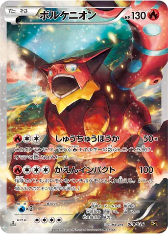 ボルケニオン — XY BREAK コンセプトパック「幻・伝説ドリームキラコレクション」 009/036 등급 표기 없음