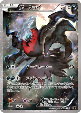 ダークライ — XY BREAK コンセプトパック「幻・伝説ドリームキラコレクション」 024/036 등급 표기 없음