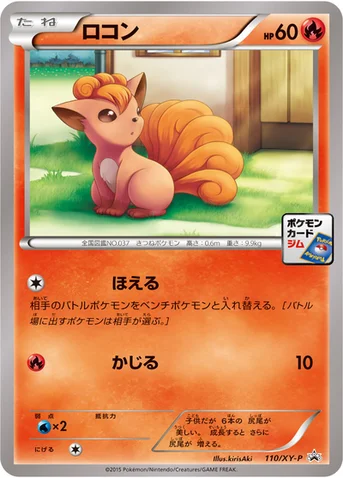ロコン — XY プロモカード 110 등급 표기 없음