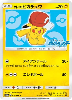 일본판 — サトシのピカチュウ — SM プロモカード 075 —