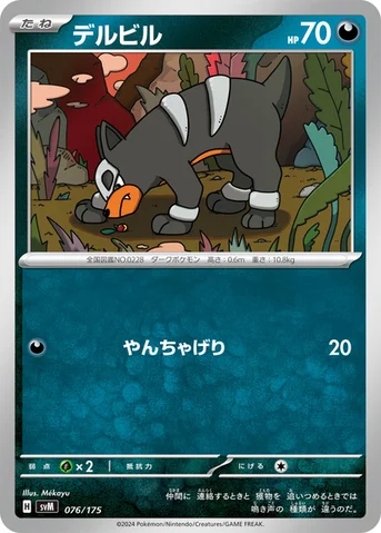 デルビル — スタートデッキ Generations 076/175 등급 표기 없음