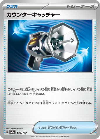 カウンターキャッチャー — ハイクラスパック「テラスタルフェスex」 139/187 등급 표기 없음