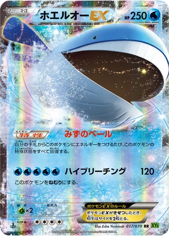 ホエルオーEX — XY 拡張パック「タイダルストーム」 017/070 RR